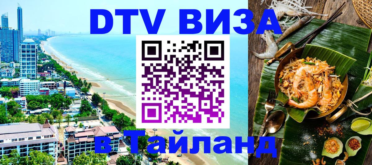 DTV виза Тайланд 