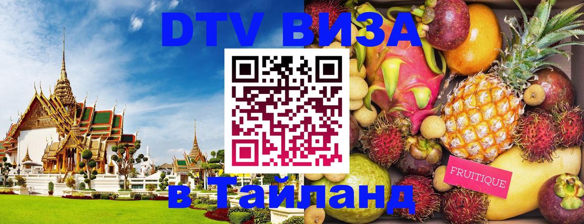 Сколько стоит виза DTV в Тайланд Кишинёв 